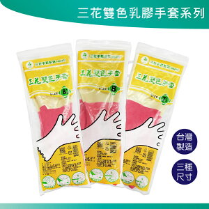 三花雙色家用乳膠手套 (7.5、8、8.5) 家用手套 洗碗手套