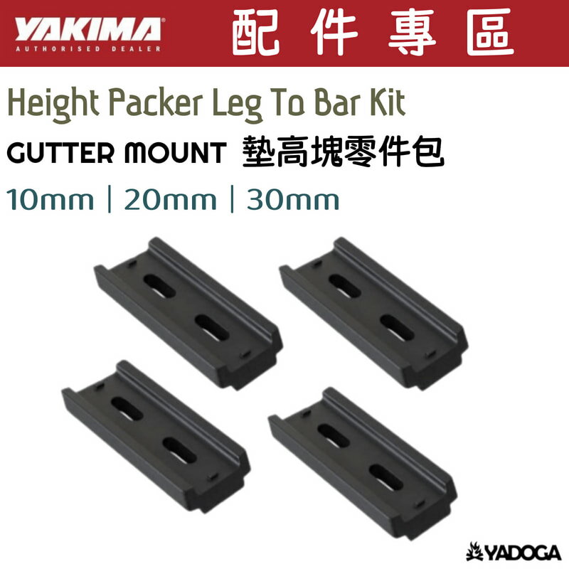 【野道家】YAKIMA GUTTER MOUNT 墊高塊零件包 Height Packer Leg To Bar Kit