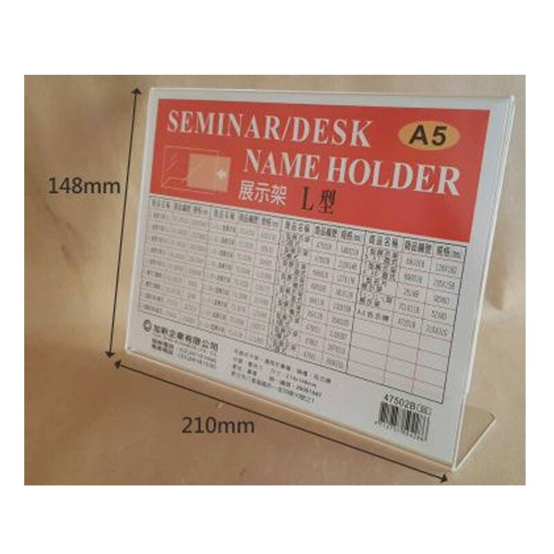 加新 L型透明展式架 A5橫式 210X148mm/個 47502B