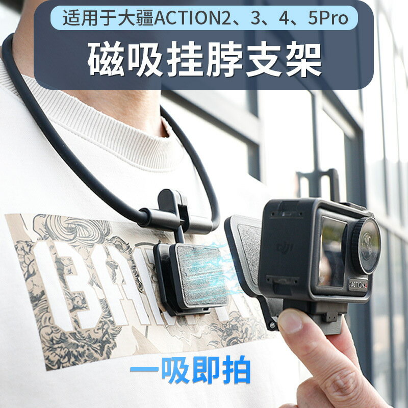 【磁吸穩固】掛脖支架 運動相機支架 DJI OSMO ACTION 5Pro 4 3 專用 騎行支架 跑步支架 拍攝支架 第一人稱視角 解放雙手 輕巧便攜