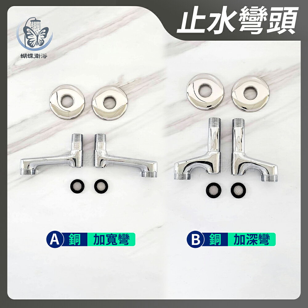 銅電鍍【加寬止水彎頭／加深止水彎頭】【領券滿額再折千11/30止】