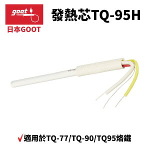 【Suey】日本Goot TQ-95H 發熱體 發熱絲 發熱芯 適用於TQ-77/TQ-90/TQ95烙鐵
