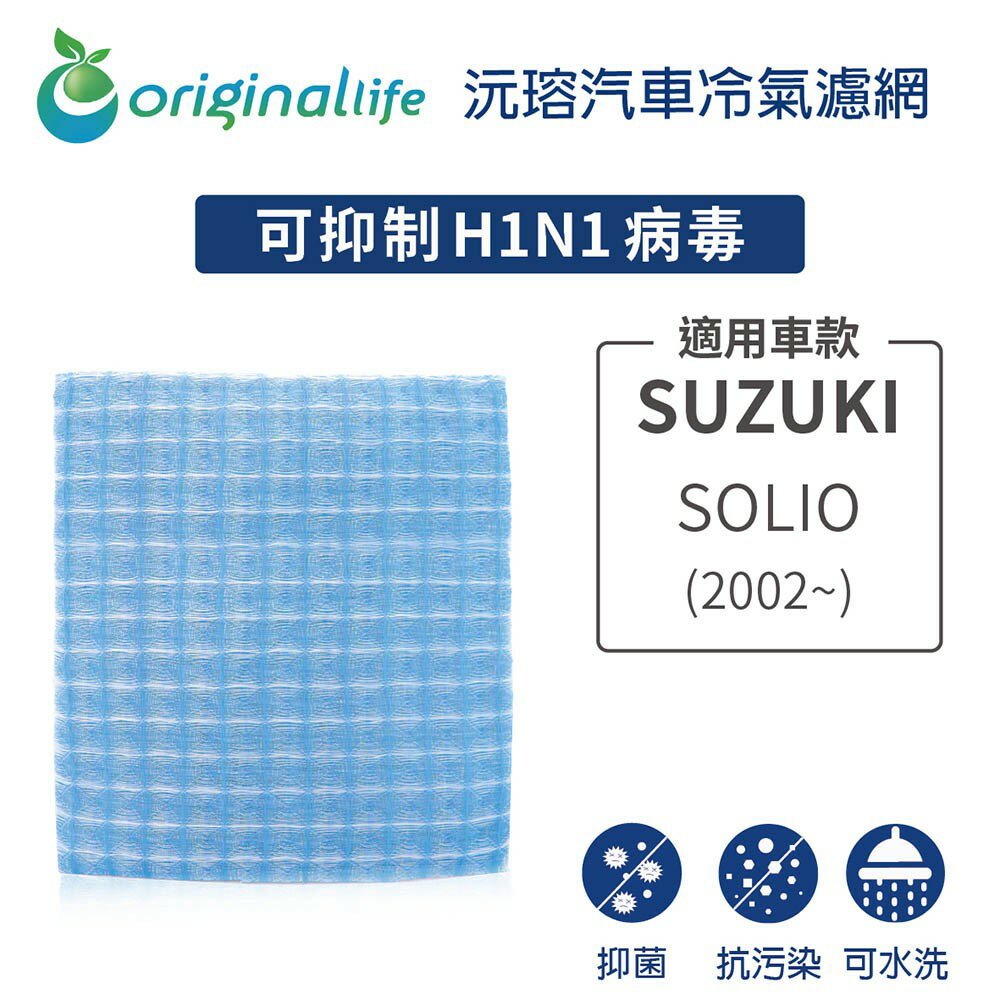 【Original Life】適用SUZUKI：SOLIO 2002年~長效可水洗 汽車冷氣濾網