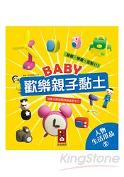 人物、生活用品2：Baby歡樂親子黏土