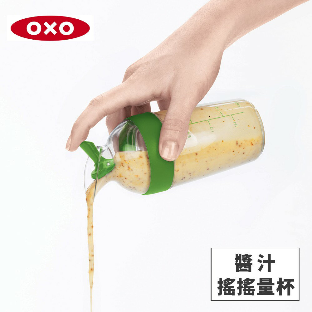 OXO 010407G 醬汁搖搖量杯-快樂綠