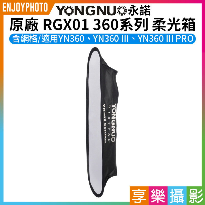 [享樂攝影]【永諾 RGX01 360系列 LED燈光棒專用柔光箱/柔光罩(含蜂巢網格)】適用YN360/YN360 III(PRO)