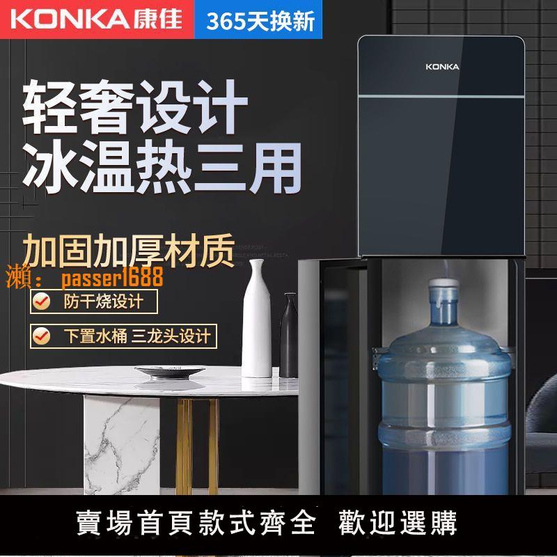 【新品熱銷】康佳飲水機下置水桶立式家用制冷制熱大型全自動智能冰熱兩用新款