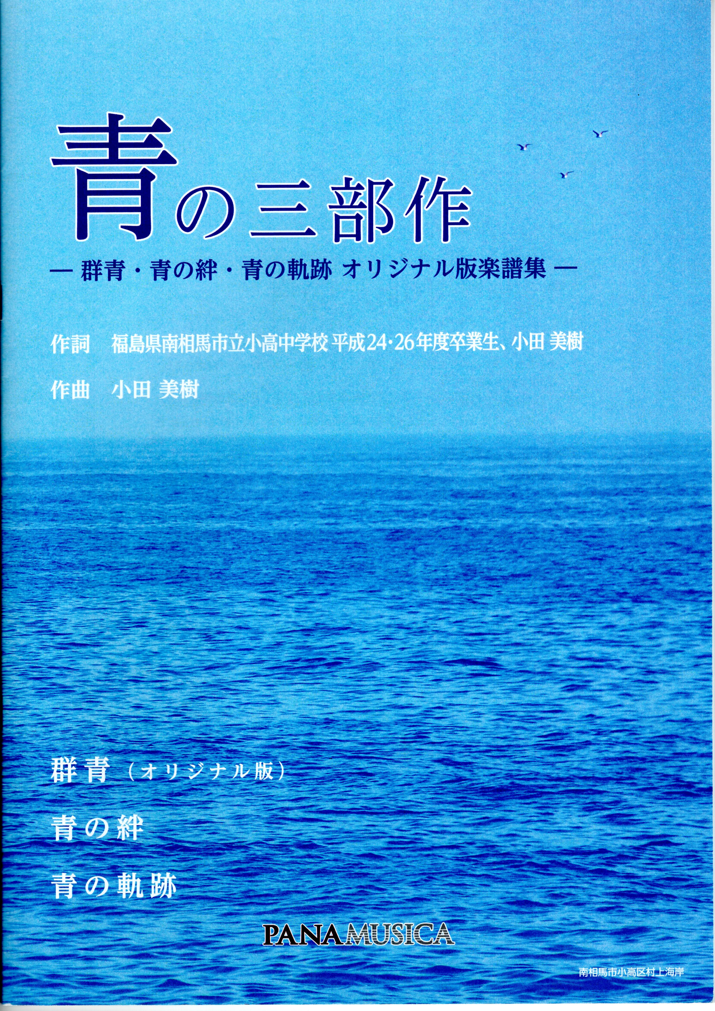 同聲二部合唱譜 青の三部作 群青 青の絆 青の軌跡オリジナル版楽譜集 曲 小田美樹 Poco A Poco Rakuten樂天市場