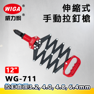 WIGA 威力鋼 WG-711 伸縮式手動拉釘槍(拉釘工具)