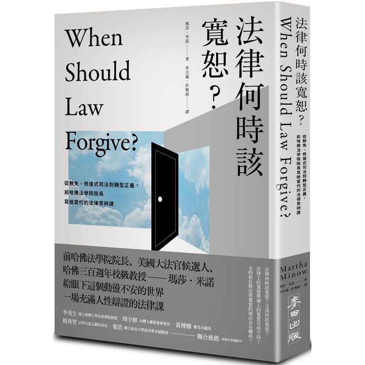 法律何時該寬恕？：從赦免、修復式司法到轉型正義，前哈佛法學院院長寫給當代的法律思辨課