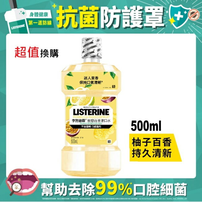 [檔期換購]李施德霖柚戀百香漱口水500ml