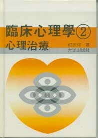 臨床心理學(2)心理治療 (11版) 柯永河 2003 文笙
