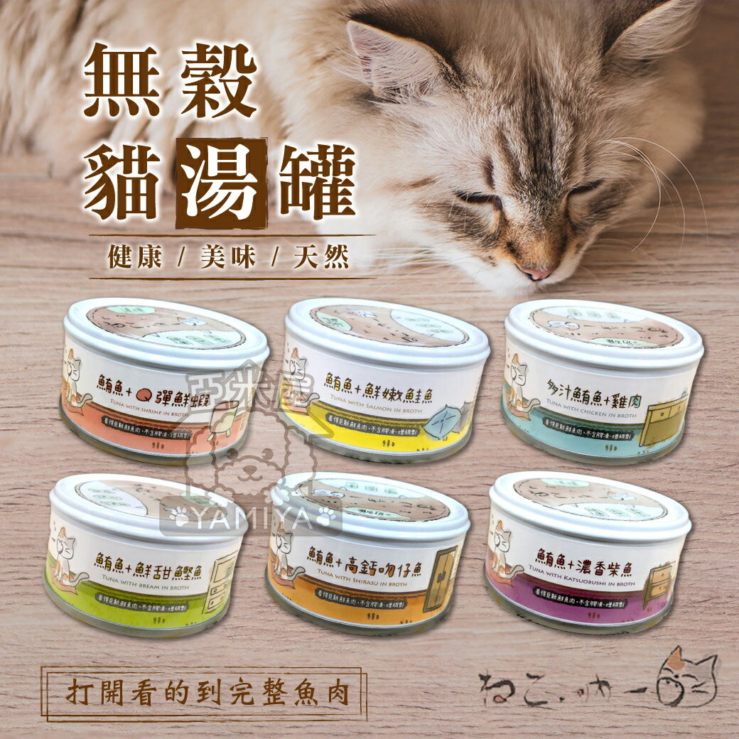 吶一口無穀貓湯罐80G 貓罐頭 貓罐頭 貓咪點心 貓咪食品 貓罐頭 副食罐 貓零食 貓奴必備《亞米屋Yamiya》