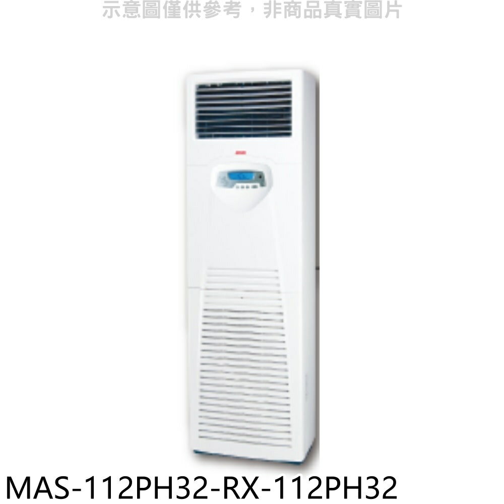 全館領券再折★萬士益【MAS-112PH32-RX-112PH32】變頻冷暖落地箱型分離式冷氣(含標準安裝)