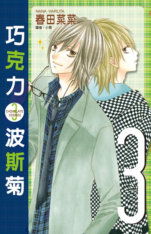巧克力波斯菊(03)【電子書】
