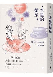 木星的衛星：諾貝爾獎得主艾莉絲‧孟若短篇小說集11 | 拾書所