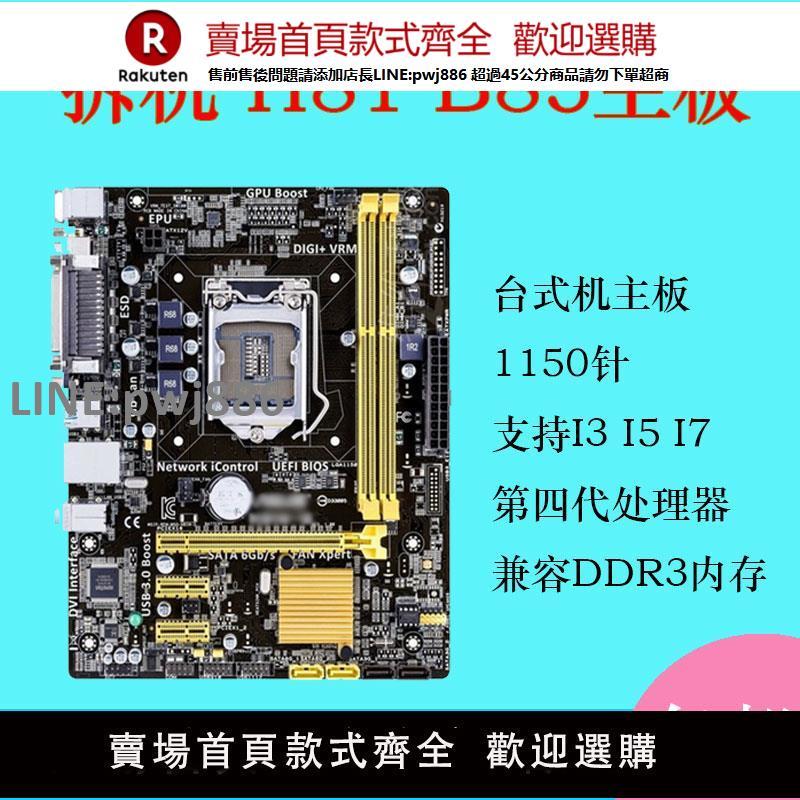 【公司貨優質服務】二手原裝拆機H81 B85主機板DDR3 1150針臺式機電腦整合顯卡小板