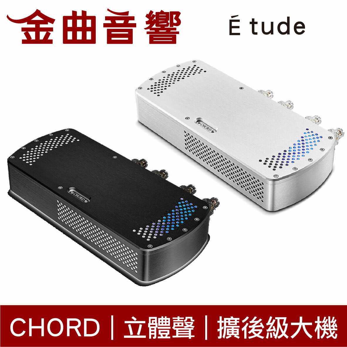 Chord Étude 立體聲 150W 功率放大器 後級擴大機 | 金曲音響