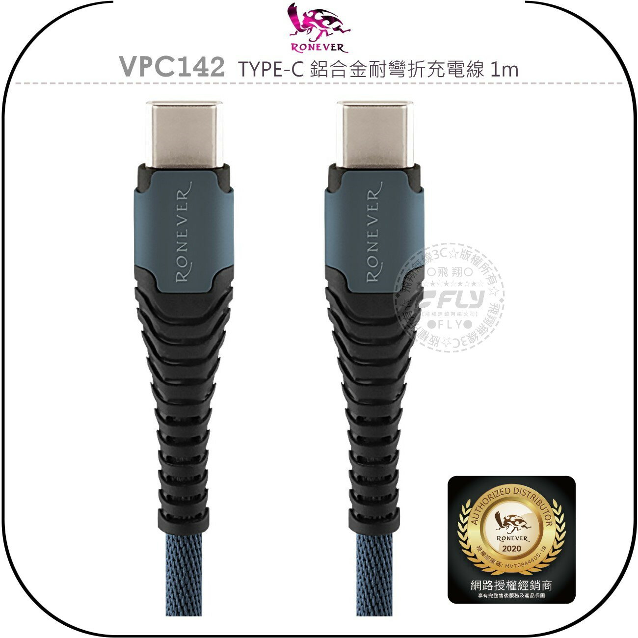 《飛翔無線3C》RONEVER 向聯 VPC142 TYPE-C 鋁合金耐彎折充電線 1m￨公司貨￨安卓用