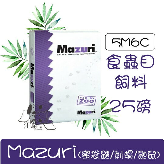 Mazuri 食蟲目飼料 5M6C(蜜袋鼯/刺蝟/鼬鼠) 25磅