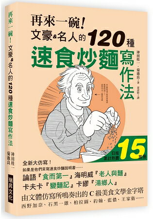 再來一碗！文豪名人的120種速食炒麵寫作法 | 拾書所