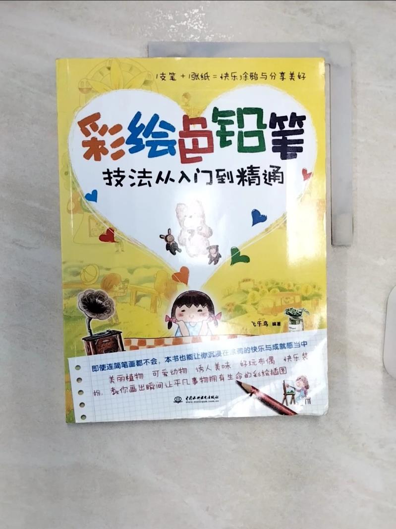 【書寶二手書T7／藝術 R27】彩繪色鉛筆技法從入門到精通 簡體 飛樂鳥