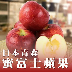 日本青森富蜜士蘋果 約350g/顆