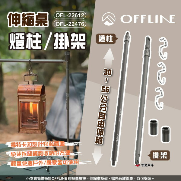 【OFFLINE】伸縮桌燈柱/掛架 OFL-22612/22476 燈架 旋轉調節 1/4牙紋 可伸縮 露營 悠遊戶外