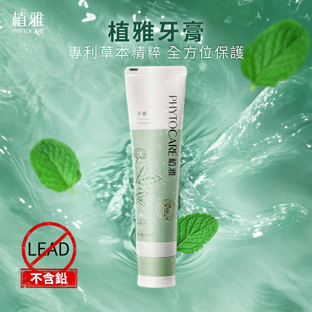 【植雅】 漢方本草牙膏 無毒不含鉛 清新薄荷口味 phytocare 植物牙膏 不含氟 無氟牙膏 天然牙膏 金銀花 黃芩 三七 植雅牙膏 李錦記集團無限極出品