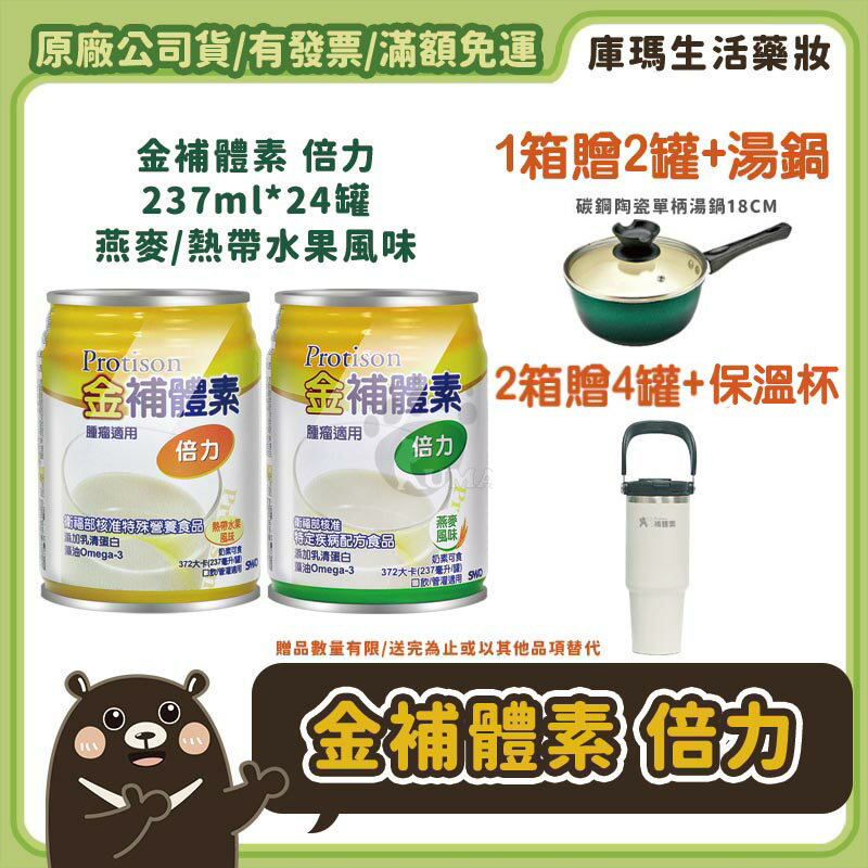 ❮1箱贈2罐+好禮❯【金補體素】倍力 癌症腫瘤配方 (熱帶水果/燕麥) 237mlx24入/箱【庫瑪生活藥妝】