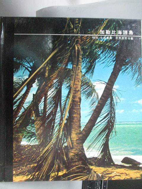 【書寶二手書T2／地理_YCJ】加勒比海諸島_時代生活