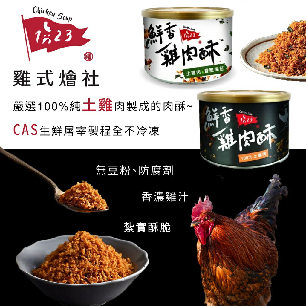 台灣 雞式燴社 123鮮香雞肉酥 寶寶肉鬆 超低鈉肉鬆 雞肉鬆（兩款可選）