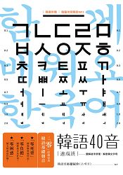 韓語40音速成班(1書1MP3) | 拾書所