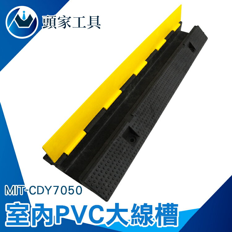 頭家工具 減速帶線槽電線防咬護線板mit Cdy7050 Pvc線槽線材固定保護電線配線槽 頭家工具直營店 樂天市場rakuten