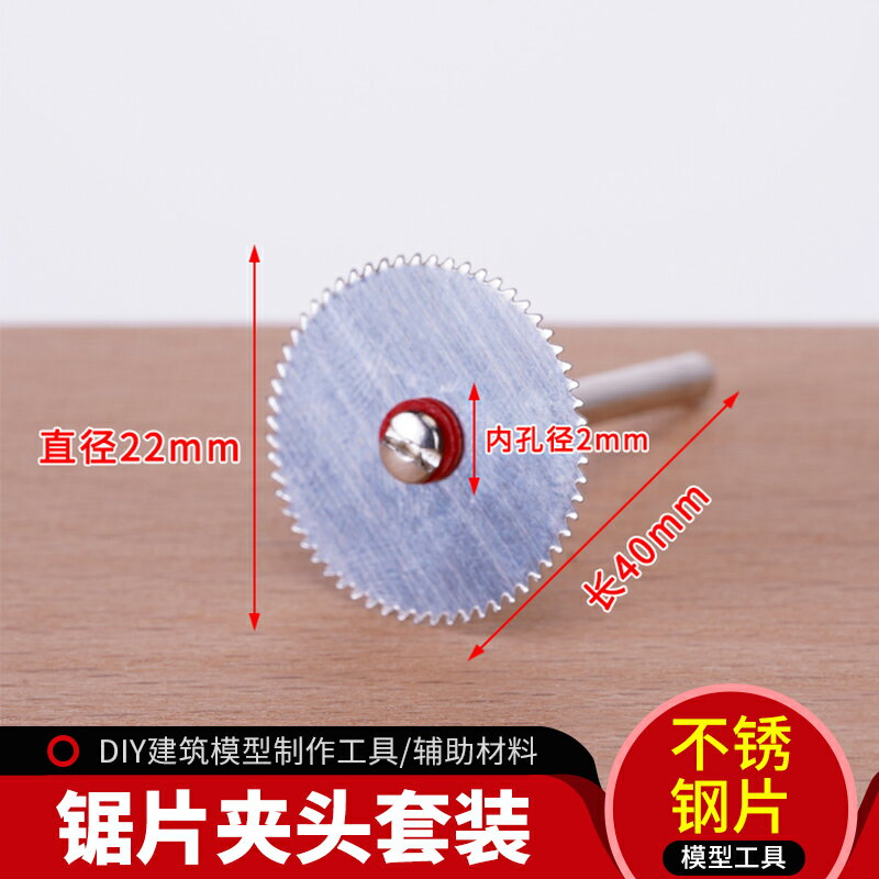 模型工具diy迷你模型切割 不銹鋼片切片 模型切割片 鋸片夾頭套裝
