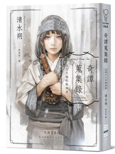奇譚蒐集錄：北方大地的聆神者【日本奇幻文學大獎決選作系列．台灣獨家作家印簽扉頁＋跨國訪談】【城邦讀書花園】