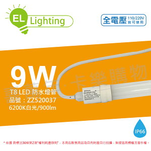 綠明科技ecolighting LED T8 9W 6200K 白光 IP66 2尺 全電壓 防水 日光燈管 _ ZZ520037