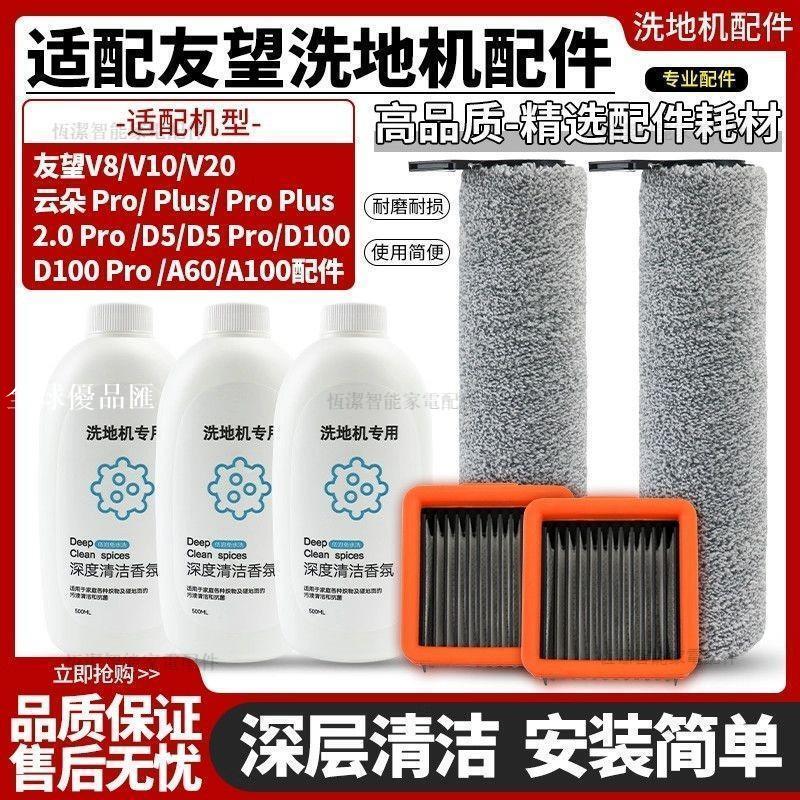【全球優品匯】# UWANT洗地機專用 D5/D100濾網 Pro滾刷 V8/V10/V20配件 強效過濾不沾汙 深度清潔首選