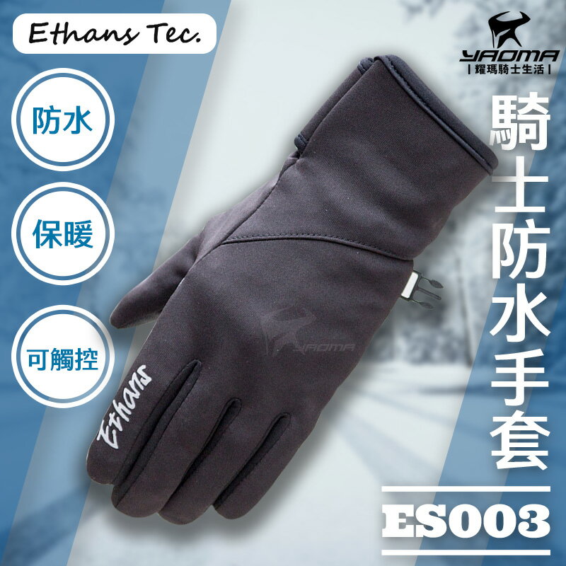 ETHANS TEC ES003 騎士防水手套 可觸控螢幕 防寒保暖手套 禦寒 防水 鋪棉 耀瑪騎士安全帽部品