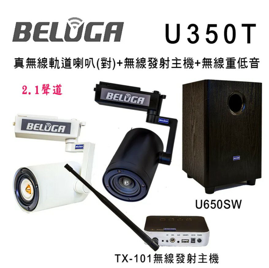 BELUGA白鯨牌U350T真無線軌道音響喇叭2.1重砲組(含8吋無線重低音+無線發射主機+一對無線軌道喇叭)