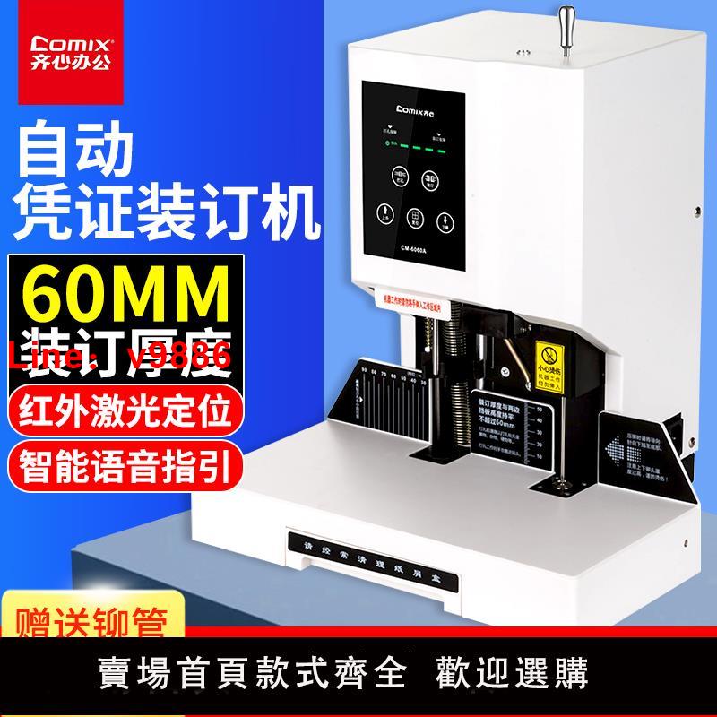【臺灣公司 可開發票】齊心自動會計憑證裝訂機打孔機小型電動裝訂機熱熔膠裝全自動財務記賬憑證裝訂機膠管標書檔案CM-6060A