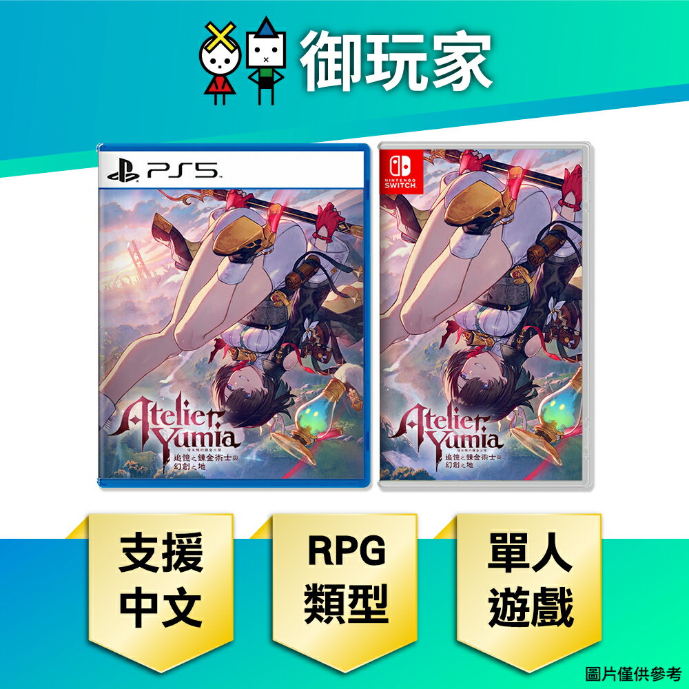 【御玩家】NS Switch PS5 優米雅的鍊金工房 ～追憶之鍊金術士與幻創之地～中文 特典版 典藏版 一般版
