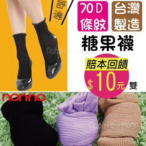 【現貨】兔子媽媽(超特價!!!) 台灣製,70D糖果襪-立體條紋款 /短襪/儂儂