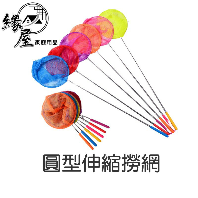 圓型伸縮撈網【緣屋百貨】天天出貨 5節 伸縮不鏽鋼 捕昆蟲 網撈 魚網 圓型 撈魚 捕蟲網 撈金魚網 魚撈
