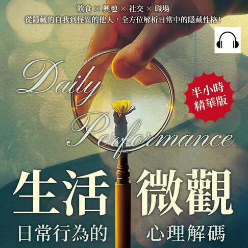【有聲書】生活微觀，日常行為的心理解碼：飲食×興趣×社交×職場，從隱藏的自我到怪異的他人，全方位解析日常中的隱藏性格！ 0