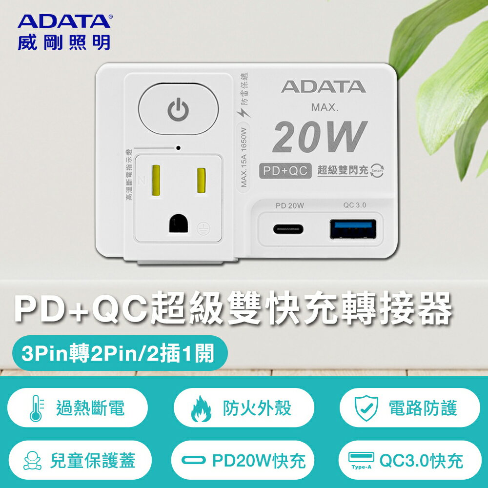 威剛 1切2孔2+3P+USB 快充轉接器(R-81PLC)