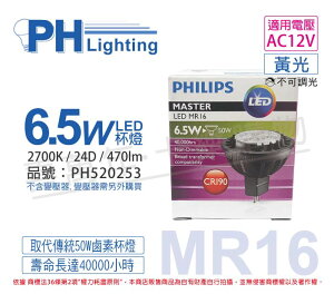 PHILIPS飛利浦 LED 6.5W 2700K 黃光 24度 12V MR16杯燈 _ PH520253