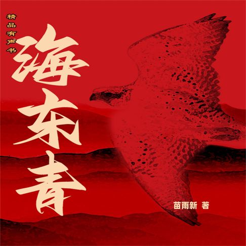 海东青【有聲書】