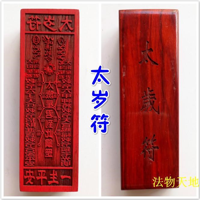 【優選百貨】鎮宅 擺件 太歲符印章道法器 道家用品道士專用章大全印板符板符印太歲星君符 全館免運 618購物節