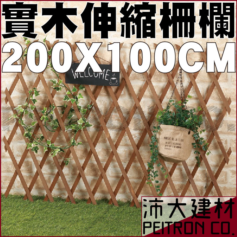 《沛大建材》$399 伸縮柵欄 中200x100公分 實木 花架 園藝 DIY 植摘 花園 造景【B37】